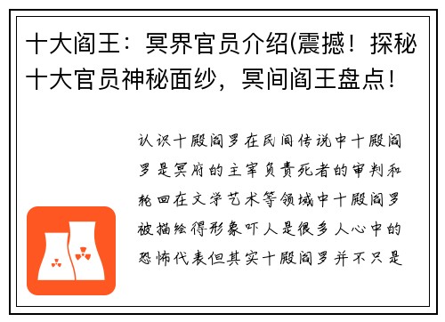 十大阎王：冥界官员介绍(震撼！探秘十大官员神秘面纱，冥间阎王盘点！)