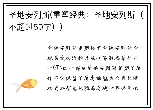 圣地安列斯(重塑经典：圣地安列斯（不超过50字）)