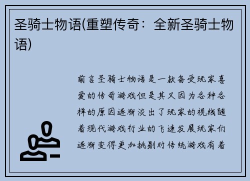 圣骑士物语(重塑传奇：全新圣骑士物语)