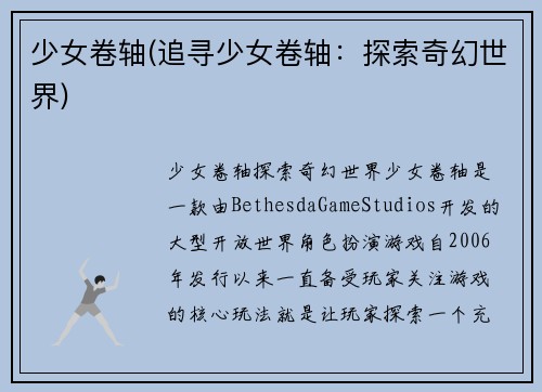 少女卷轴(追寻少女卷轴：探索奇幻世界)