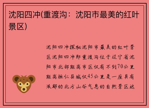 沈阳四冲(重渡沟：沈阳市最美的红叶景区)