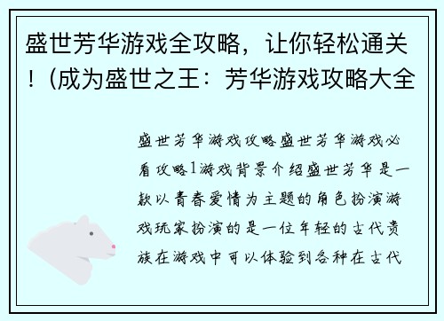 盛世芳华游戏全攻略，让你轻松通关！(成为盛世之王：芳华游戏攻略大全)
