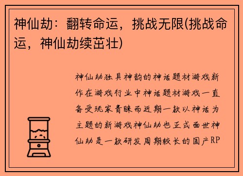 神仙劫：翻转命运，挑战无限(挑战命运，神仙劫续茁壮)