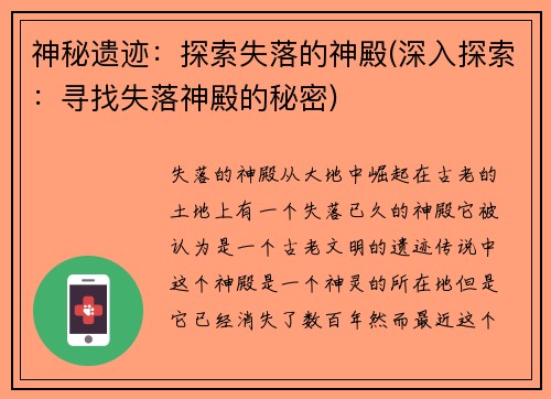 神秘遗迹：探索失落的神殿(深入探索：寻找失落神殿的秘密)