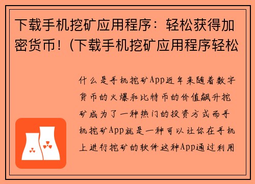 下载手机挖矿应用程序：轻松获得加密货币！(下载手机挖矿应用程序轻松获取加密货币的风险，你了解吗？)