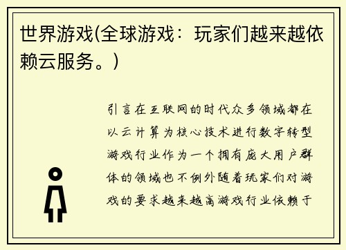 世界游戏(全球游戏：玩家们越来越依赖云服务。)
