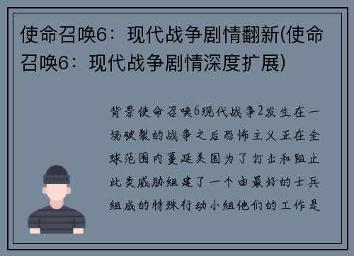 使命召唤6：现代战争剧情翻新(使命召唤6：现代战争剧情深度扩展)