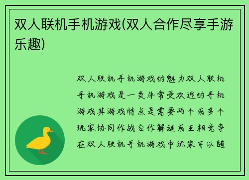 双人联机手机游戏(双人合作尽享手游乐趣)