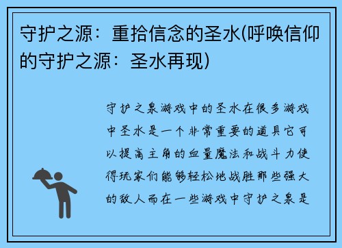 守护之源：重拾信念的圣水(呼唤信仰的守护之源：圣水再现)