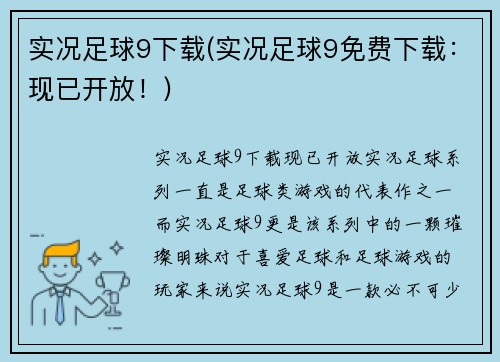 实况足球9下载(实况足球9免费下载：现已开放！)