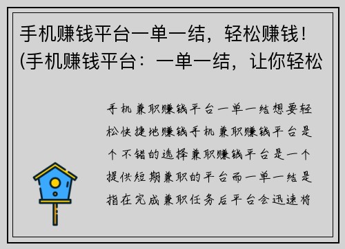手机赚钱平台一单一结，轻松赚钱！(手机赚钱平台：一单一结，让你轻松实现财富自由！)