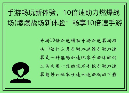 手游畅玩新体验，10倍速助力燃爆战场(燃爆战场新体验：畅享10倍速手游助力！)