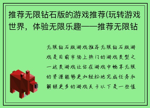 推荐无限钻石版的游戏推荐(玩转游戏世界，体验无限乐趣——推荐无限钻石版游戏推荐方案)