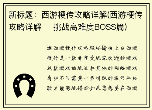 新标题：西游梗传攻略详解(西游梗传攻略详解 – 挑战高难度BOSS篇)