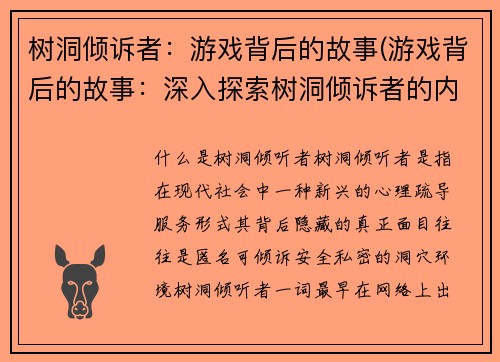 树洞倾诉者：游戏背后的故事(游戏背后的故事：深入探索树洞倾诉者的内心世界)