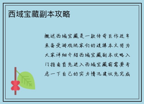 西域宝藏副本攻略