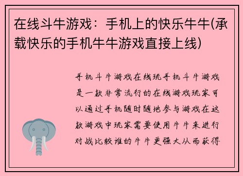 在线斗牛游戏：手机上的快乐牛牛(承载快乐的手机牛牛游戏直接上线)