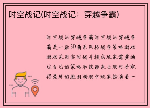 时空战记(时空战记：穿越争霸)