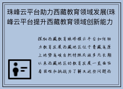 珠峰云平台助力西藏教育领域发展(珠峰云平台提升西藏教育领域创新能力)