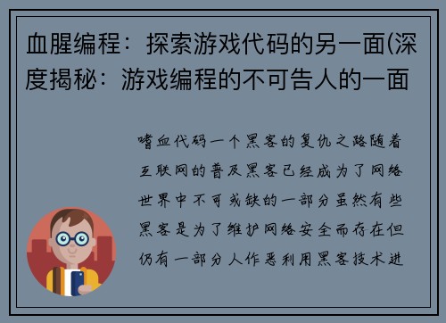 血腥编程：探索游戏代码的另一面(深度揭秘：游戏编程的不可告人的一面)