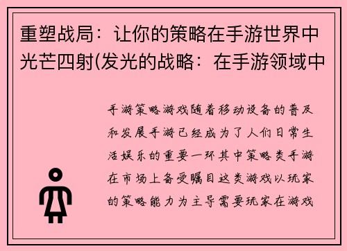重塑战局：让你的策略在手游世界中光芒四射(发光的战略：在手游领域中延续你的策略)
