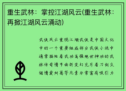 重生武林：掌控江湖风云(重生武林：再掀江湖风云涌动)