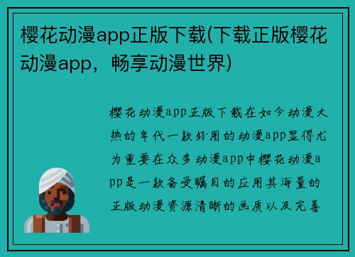 樱花动漫app正版下载(下载正版樱花动漫app，畅享动漫世界)
