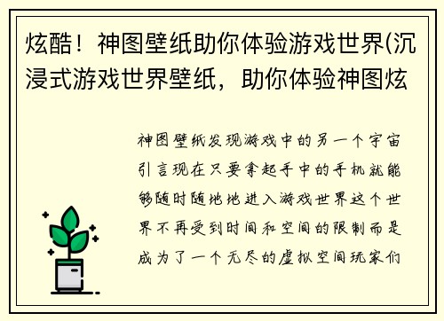 炫酷！神图壁纸助你体验游戏世界(沉浸式游戏世界壁纸，助你体验神图炫酷！)