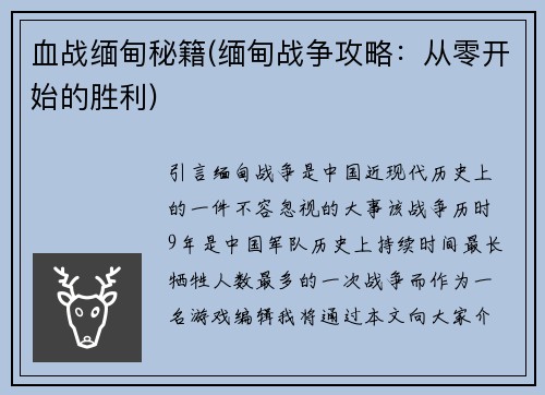 血战缅甸秘籍(缅甸战争攻略：从零开始的胜利)