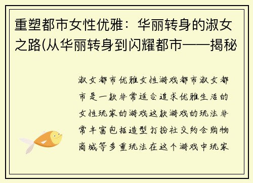 重塑都市女性优雅：华丽转身的淑女之路(从华丽转身到闪耀都市——揭秘淑女之路)