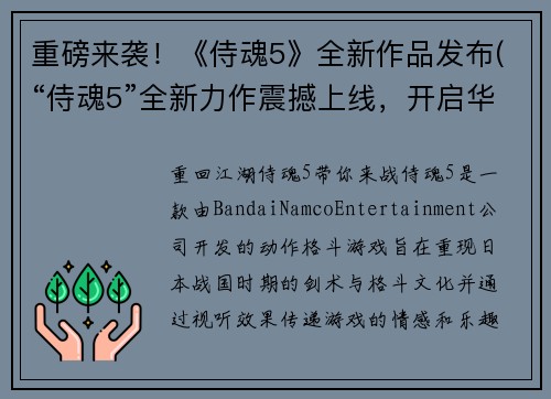重磅来袭！《侍魂5》全新作品发布(“侍魂5”全新力作震撼上线，开启华丽武士之旅！)