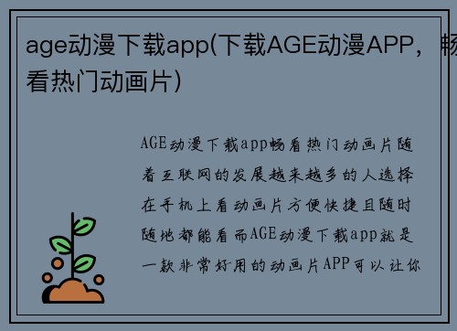 age动漫下载app(下载AGE动漫APP，畅看热门动画片)