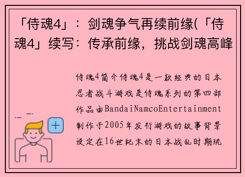 「侍魂4」：剑魂争气再续前缘(「侍魂4」续写：传承前缘，挑战剑魂高峰)