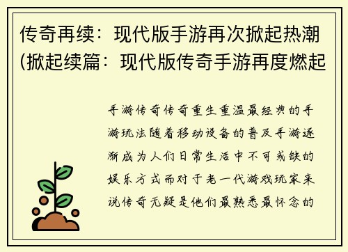 传奇再续：现代版手游再次掀起热潮(掀起续篇：现代版传奇手游再度燃起火热风潮)