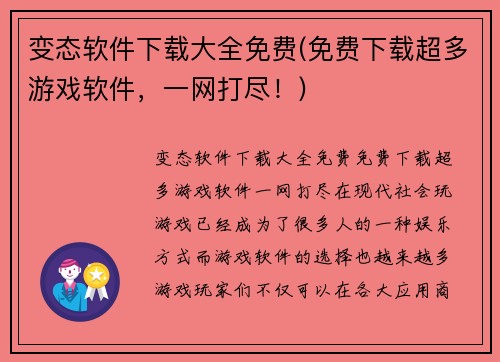 变态软件下载大全免费(免费下载超多游戏软件，一网打尽！)