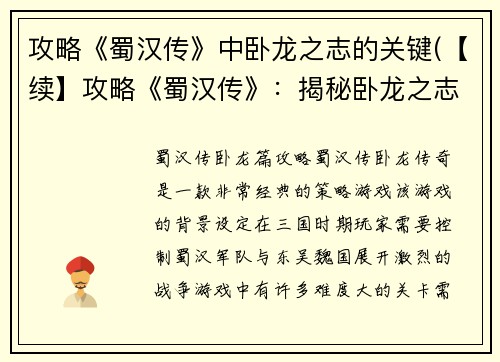 攻略《蜀汉传》中卧龙之志的关键(【续】攻略《蜀汉传》：揭秘卧龙之志的完美实现方法)