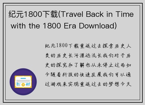 纪元1800下载(Travel Back in Time with the 1800 Era Download)