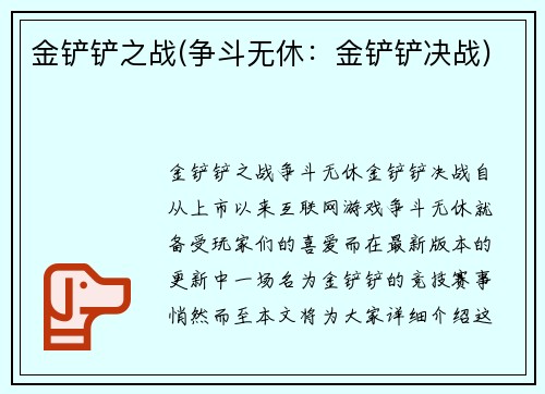 金铲铲之战(争斗无休：金铲铲决战)