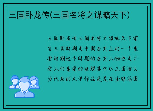 三国卧龙传(三国名将之谋略天下)