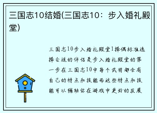三国志10结婚(三国志10：步入婚礼殿堂)