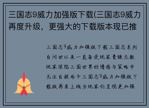 三国志9威力加强版下载(三国志9威力再度升级，更强大的下载版本现已推出！)