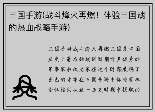 三国手游(战斗烽火再燃！体验三国魂的热血战略手游)