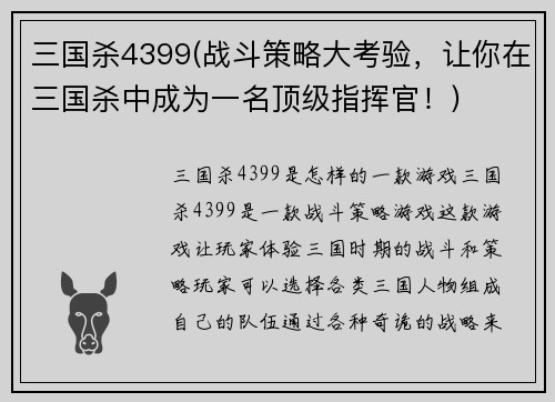 三国杀4399(战斗策略大考验，让你在三国杀中成为一名顶级指挥官！)
