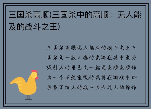 三国杀高顺(三国杀中的高顺：无人能及的战斗之王)