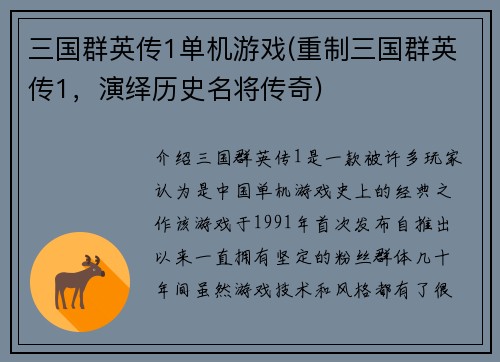 三国群英传1单机游戏(重制三国群英传1，演绎历史名将传奇)