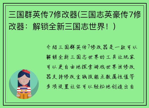 三国群英传7修改器(三国志英豪传7修改器：解锁全新三国志世界！)