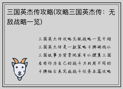 三国英杰传攻略(攻略三国英杰传：无敌战略一览)