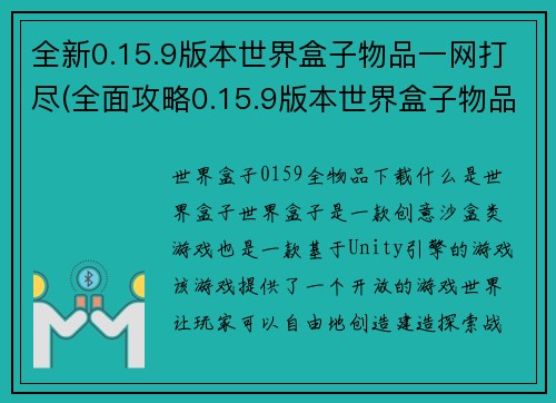 全新0.15.9版本世界盒子物品一网打尽(全面攻略0.15.9版本世界盒子物品获取，无物品遗漏！)