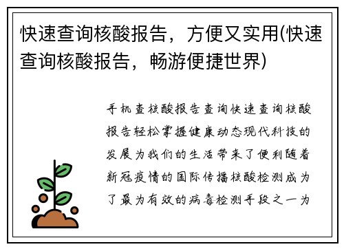 快速查询核酸报告，方便又实用(快速查询核酸报告，畅游便捷世界)