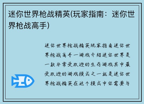 迷你世界枪战精英(玩家指南：迷你世界枪战高手)